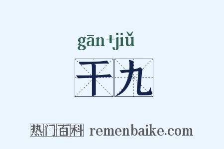 干九是什么意思的图片